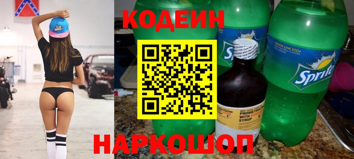 Кодеин напиток Lean (лин) Грязи